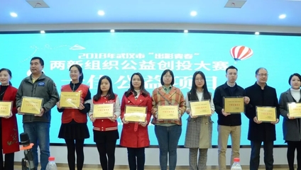 青春閃耀光谷，公益創(chuàng)投激發(fā)“兩新”組織新活力——2018年“出彩青春”公益創(chuàng)投大賽十強(qiáng)誕生側(cè)記